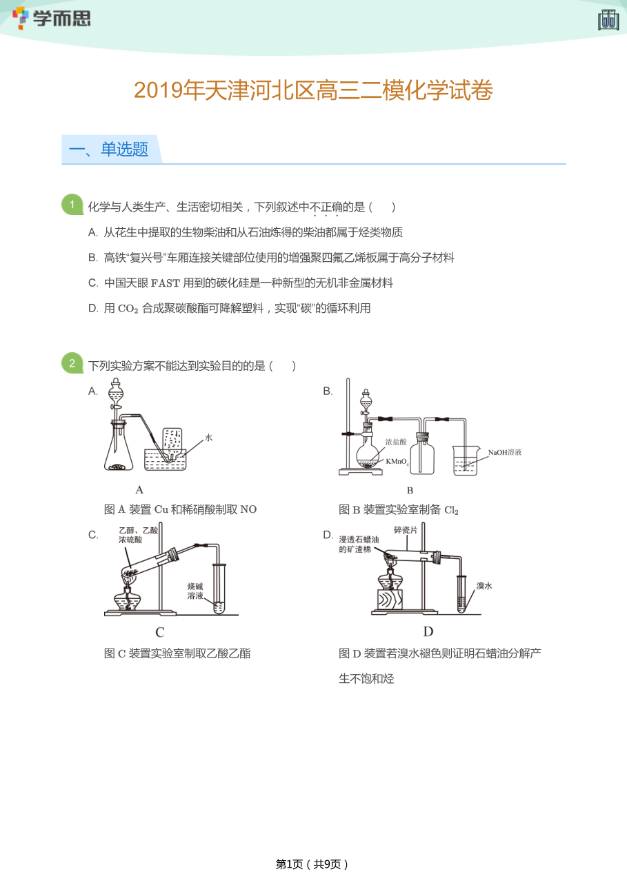 2019年天津河北区高三二模化学试卷(学生版).pdf 第 1 页